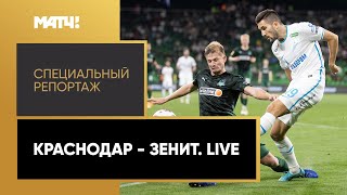 «Краснодар» — «Зенит». Live. Специальный репортаж