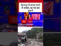 Dehradun Cloudburst: देहरादून में बादल फटने से तबाही, बह गईं कई दुकानें #dehraduncloudburst  - 00:26 min - News - Video