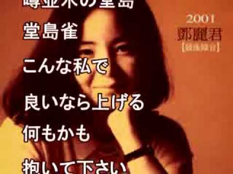 鄧麗君 大阪しぐれ