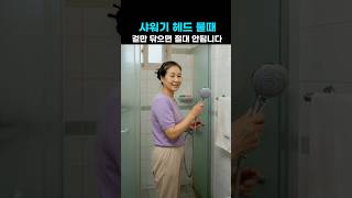 샤워기 헤드 청소, 겉만 닦으면 절대 안됩니다 #건강 #생활꿀팁 #쇼츠 #청소꿀팁 #샤워기헤드청소