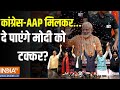 INDI Alliance Election 2024: कांग्रेस-AAP मिलकर..दे पाएंगे मोदी को टक्कर? | Congress | AAP |2024