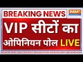 VIP Seats Opinion Poll 2024 LIVE: लोकसभा की सभी VIP सीटों का ओपिनियन पोल | NDA vs INDIA | Election