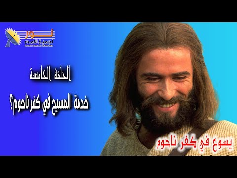يسوع في كفر ناحوم - الحلقة ٥