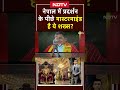 नेपाल में हुए प्रदर्शन के पीछे मास्टरमाइंड है ये शख्स? #nepalprotest #nepalnews #syedsuhail #shorts  - 01:03 min - News - Video