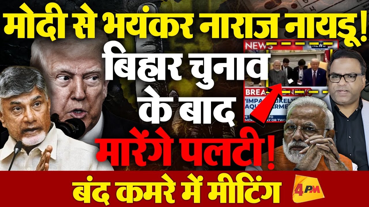 नायडू छोड़ देंगे नवंबर में मोदी का साथ! बंद कमरे में की मीटिंग