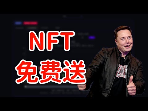 NFT是什么？限量NFT免费赠送！Elon Musk 看好！