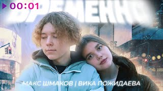 Макс Шмаков, Вика Пожидаева — Временно | Official Audio | 2024