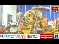సీతమ్మవారు తనను బాధించిన రాక్షసులను కూడా కటాక్షిస్తుంది | Edurukolu Utsavam 2024 | Bhakthi TV  - 06:16 min - News - Video