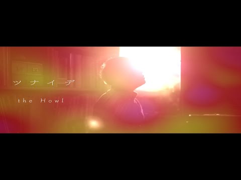 ザ・ハウル(the Howl)「ツナイデ」Music Video
