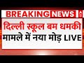 Delhi NCR Schools Bomb Threat Breaking LIVE: दिल्ली स्कूल बम धमकी मामले में आया नया मोड़ LIVE