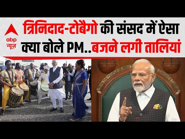 PM in Trinidad and Tobago: पोर्ट स्पेन के संसद से पीएम का खास संबोधन, लोकतंत्र और दोस्ती का संदेश!