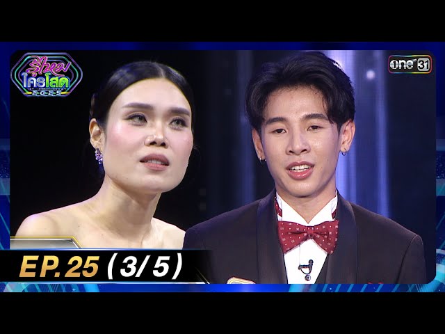 รู้ไหมใครโสด 2025 | Ep.25 (3/5) | 13 ก.ค. 68 | one31