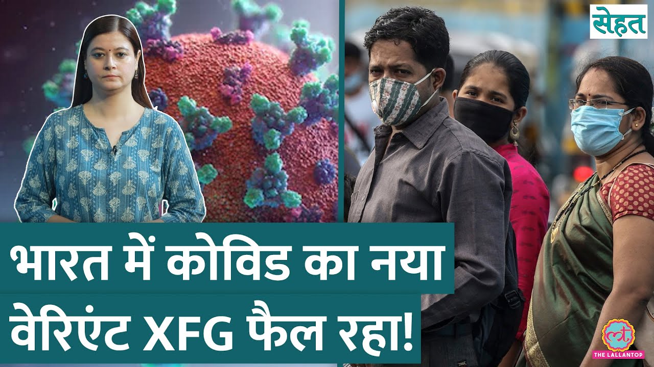 Covid-19 के New Variant XFG से India में बढ़ रहे केसेस; क्या ये ख़तरनाक है? | Sehat ep 1152