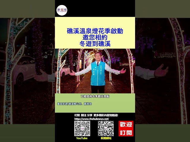 影音/礁溪溫泉燈花季繽紛啟動 邀您相約冬遊到礁溪