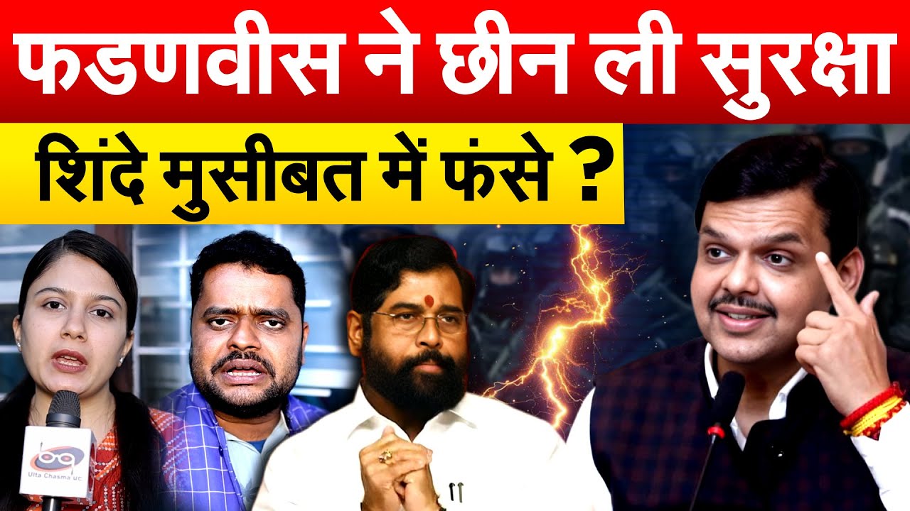 EK NATH SHINDE फडणवीस पर भड़के... अलग मीटिंग शुरू... महाराष्ट्र में क्या होगा ?