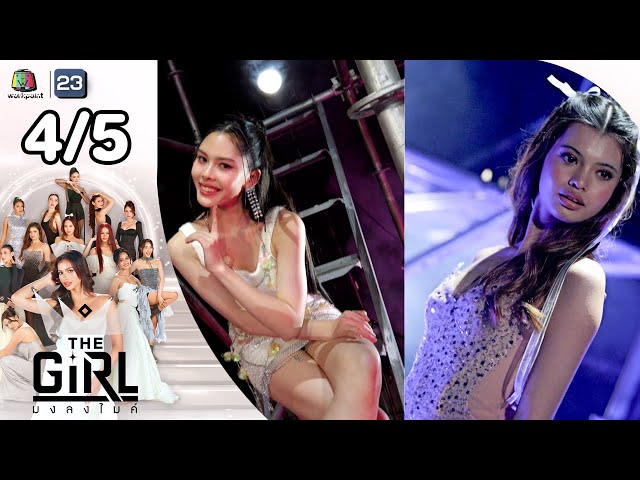 The Girl มงลงไมค์  | EP.3 | 13 ก.ค. 68 [4/5]