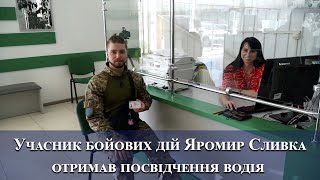 Учасник бойових дій Яромир Сливка отримав посвідчення водія 