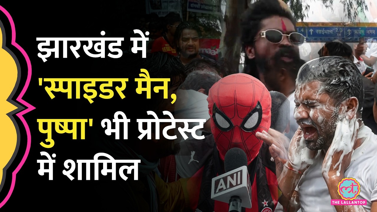 Jharkhand Protest: Vidhan Sabha March के दौरान प्रोटेस्टर्स का अलग अंदाज, देखिए 9 अनोखी तस्वीरें
