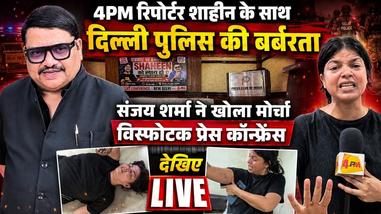 🔴LIVE:4PM रिपोर्टर के साथ दिल्ली पुलिस की बर्बरता के खिलाफ संजय शर्मा की विस्फोटक प्रेस कॉन्फ्रेंस