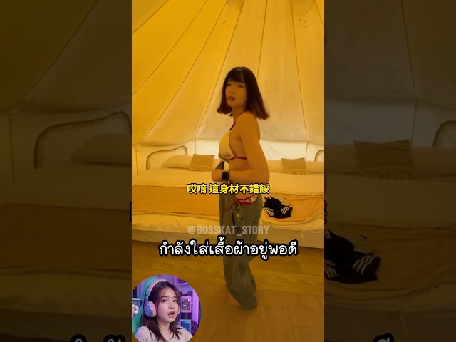 อ้าวเข้าเต็นท์ผิดได้ยังไงเนี่ย