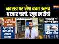 GST New Reform Ground Report: नवरात्र पर मेगा बचत उत्सव...बाजार चलो..खूब खरीदो | Market | India TV