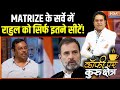 Bihar Election Latest Survey: MATRIZE के सर्वे में राहुल को सिर्फ इतने सीटें! | Nitish Vs Tejashwi