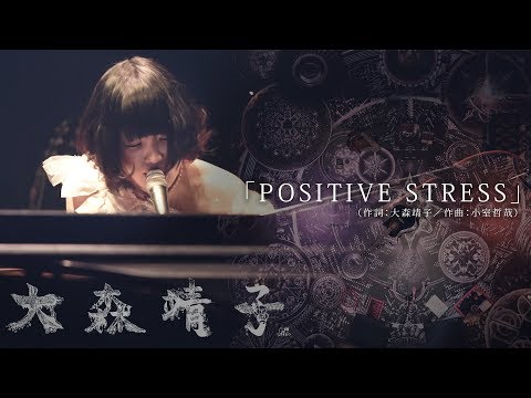 大森靖子「POSITIVE STRESS」LIVE