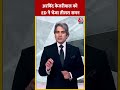 Delhi Politics: Arvind Kejriwal को ED ने भेजा तीसरा समन #shorts #shortsvideo #viralvideo - 00:48 min - News - Video