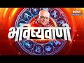 Aaj Ka Rashifal: Shubh Muhurat | Today Bhavishyavani with Acharya Indu Prakash, 18 March, 2024  - 33:20 min - News - Video