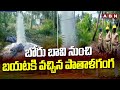 Viral Video : బోరు బావి నుంచి బయటకి వచ్చిన పాతాళగంగ | Ambedkar Konaseema District | ABN Telugu