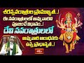 దేవి నవరాత్రులలో అమ్మవారి ఆరాధనకు ఉన్న ప్రాధాన్యత..! | Devi Sarannavarathrulu 2025  | Bhakthi TV