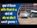 Mumbai Ghatkopar Hoarding Collapse : मुंबई होर्डिंग हादसे में 14 की मौत, किसका हाथ ? India TV Report
