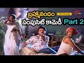 Brahmanandam Pampusettu Comedy Part 2 | ఒరేయ్ అది నా పెళ్ళాం రా | NavvulaTV