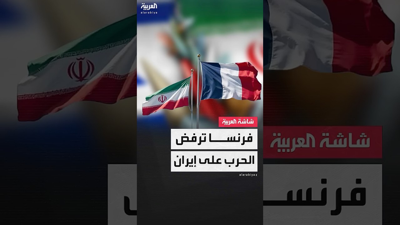 مدير مكتب العربية في فرنسا حسين قنيبر: رفض قاطع من باريس للخيار العسكري في التعامل مع إيران