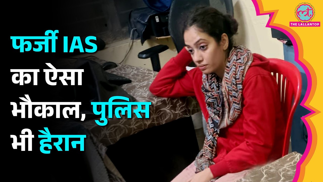 ‘भारत सरकार लिखी गाड़ी, CBI लेटरहेड,’ Fake IAS बनकर भौकाल जमाने वाली Tripti Rajput को कैसे पकड़ा?