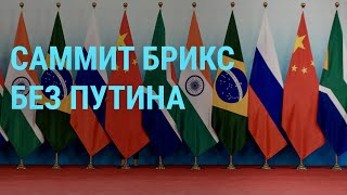 Личное: Саммит БРИКС в ЮАР — без Путина. Убийство аспиранта из Африки в Екатеринбурге I ГЛАВНОЕ