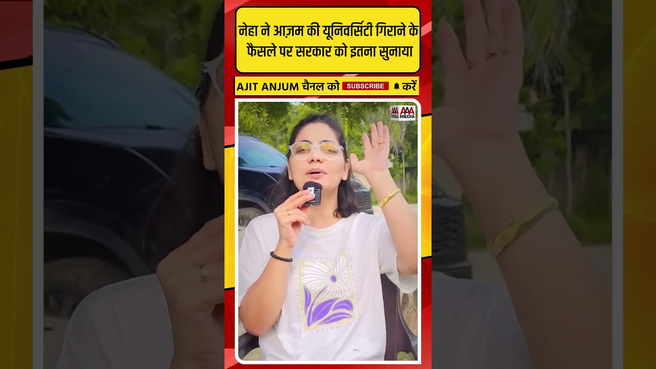 Neha Singh Rathore ने Azam Khan की यूनिवर्सिटी गिराने के फैसले पर Modi सरकार को इतना सुनाया