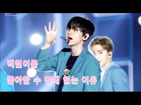 백현이를 좋아할 수 밖에 없는 이유