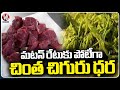Tender Tamarind Leaves Price Per KG Competing With Mutton At Sangareddy | V6 News