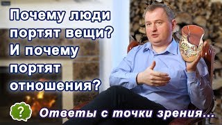 Зачем портить человека