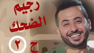 رجيم الضحك السحري خسارة 5 كيلو دهون شاي_السحور ح 2 Laughter diet ...