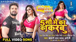500 Sau Mein Ka Ka Karbu ~ Khesari Lal Yadav, Honey B (DOLI SAJA KE RAKHNA) | Bojpuri Song Video HD