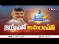 బాబు రాకతో అమరావతిలో ప్రారంభమైన పనులు | Chandrababu | Amaravathi Development | ABN Telugu  - 02:36 min - News - Video