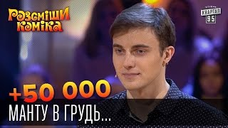 Артём Старков +50 000 — Манту в грудь и расчесать до 4-го размера | Рассмеши комика 2015
