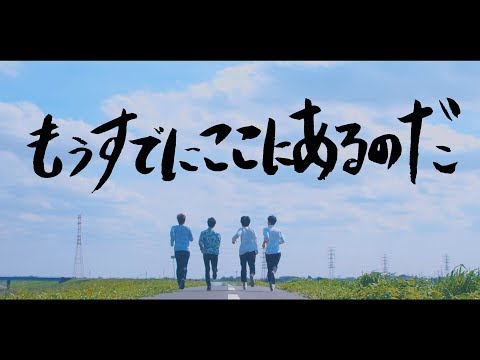 PAN「もうすでにここにあるのだ」(Official Music Video)