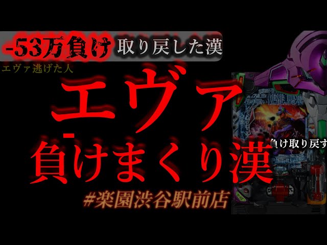 そろそろエヴァ15で勝つ。渋谷で。[楽園渋谷駅前店]