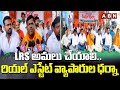 LRS అమలు చేయాలి.. రియల్ ఎస్టేట్ వ్యాపారుల ధర్నా | Siddipet Real Estate Traders Protest | ABN Telugu