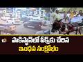 Pakistan Fuel Shortage | పాకిస్థాన్‎లో ఇంధన సంక్షోభం | Long Queues At Petrol Pumps | 10TV