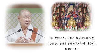 불기 2569년 6월 초하루 화엄대법회 - 여산 정여 대종사