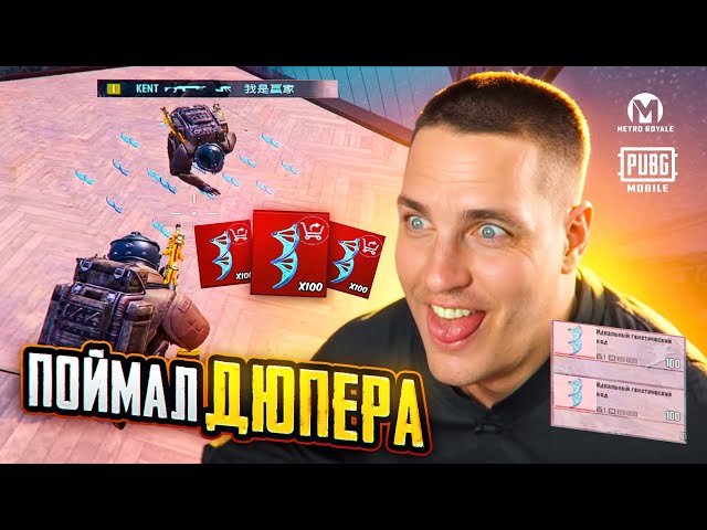 ПОЙМАЛИ ДЮПЕРА😈НОВЫЙ ДЮП В МЕТРО РОЯЛЬ😈МИРОВОЙ РЕКОРД ВЫНОСА😱ВСТРЕТИЛ ЯДОЛОВА В БИТВЕ ЗА ЗОЛОТОЙ МЕЧ